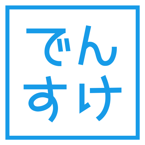 でんすけのシンプルライフ