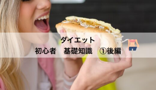 知らないと損！ダイエットする前に知っておくべき３つのこと（後編）