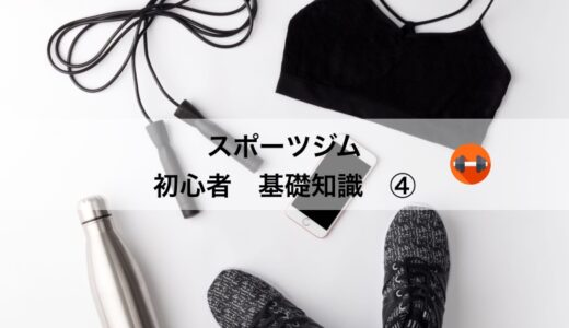 スポーツジムに行くときのベストな服装は？持っていくものは？